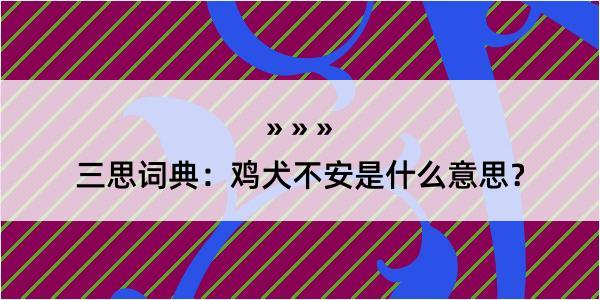 三思词典：鸡犬不安是什么意思？