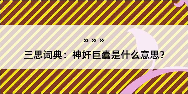 三思词典：神奸巨蠹是什么意思？