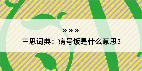 三思词典：病号饭是什么意思？