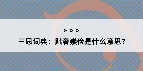 三思词典：黜奢崇俭是什么意思？