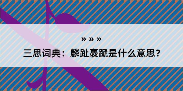 三思词典：麟趾褭蹏是什么意思？