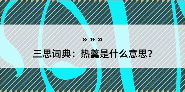 三思词典：热羹是什么意思？