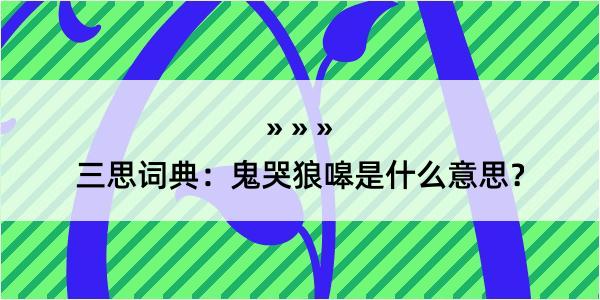 三思词典：鬼哭狼嗥是什么意思？