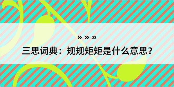 三思词典：规规矩矩是什么意思？