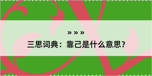 三思词典：靠己是什么意思？