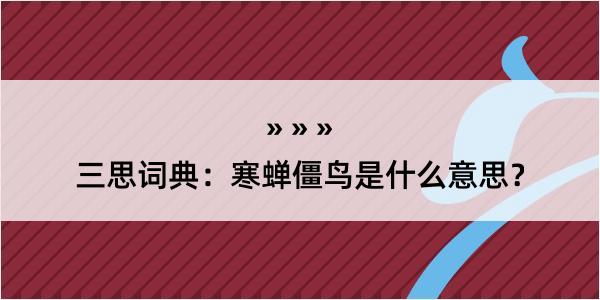 三思词典：寒蝉僵鸟是什么意思？