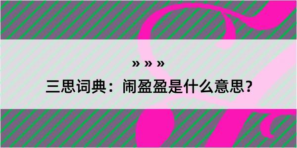 三思词典：闹盈盈是什么意思？