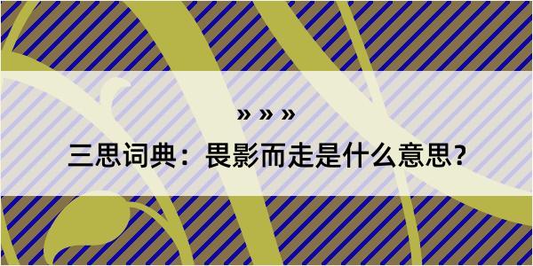 三思词典：畏影而走是什么意思？