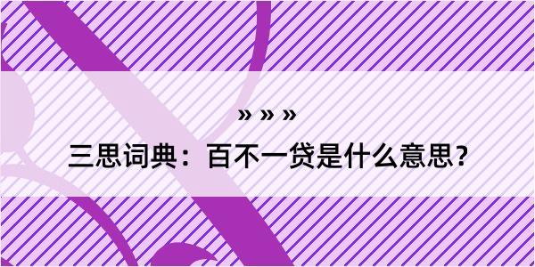 三思词典：百不一贷是什么意思？