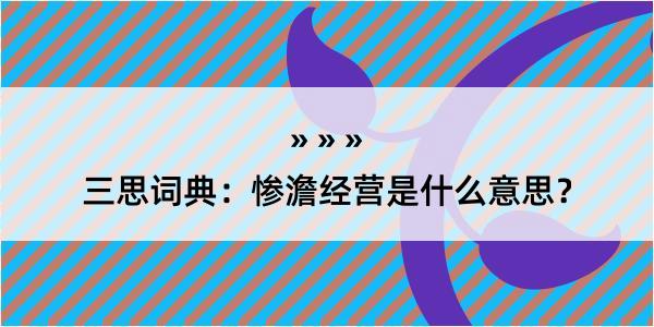 三思词典：惨澹经营是什么意思？