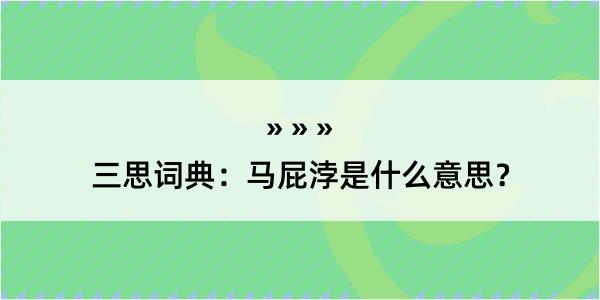 三思词典：马屁浡是什么意思？