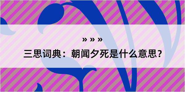 三思词典：朝闻夕死是什么意思？