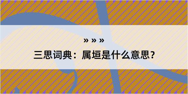 三思词典：属垣是什么意思？