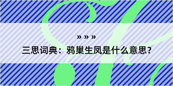 三思词典：鸦巢生凤是什么意思？