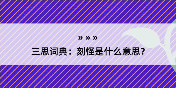 三思词典：刻怪是什么意思？