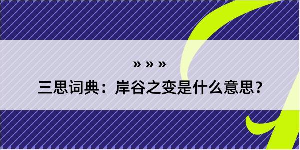 三思词典：岸谷之变是什么意思？