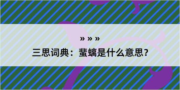 三思词典：蜚螭是什么意思？