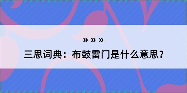 三思词典：布鼓雷门是什么意思？