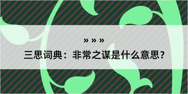 三思词典：非常之谋是什么意思？