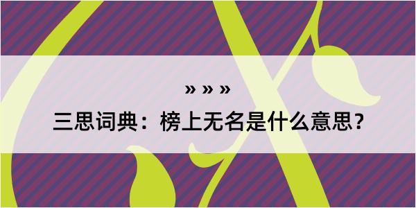 三思词典：榜上无名是什么意思？