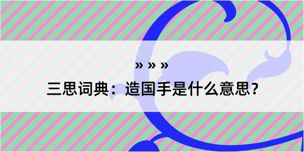 三思词典：造国手是什么意思？