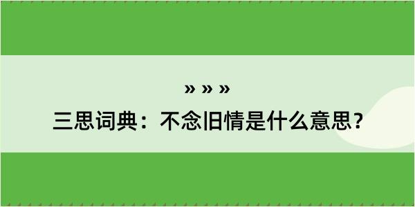 三思词典：不念旧情是什么意思？