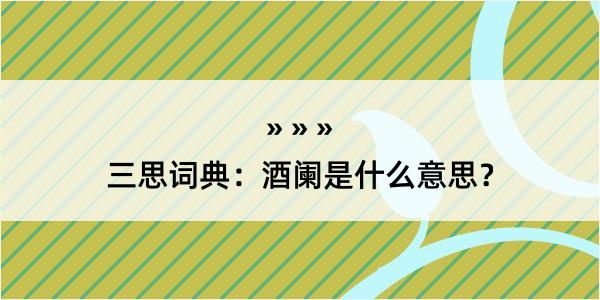 三思词典：酒阑是什么意思？