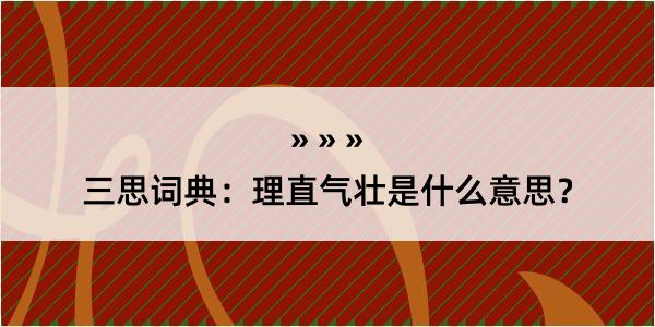 三思词典：理直气壮是什么意思？