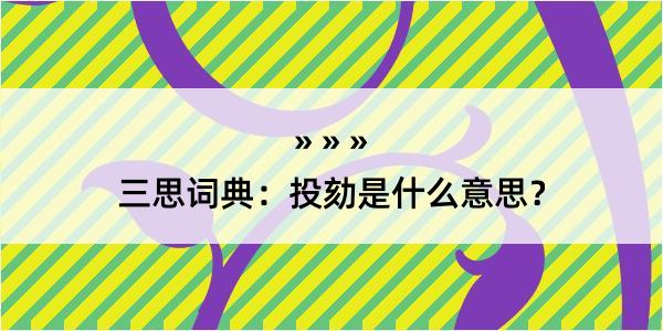 三思词典：投劾是什么意思？