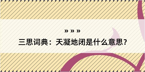 三思词典：天凝地闭是什么意思？