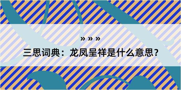 三思词典：龙凤呈祥是什么意思？