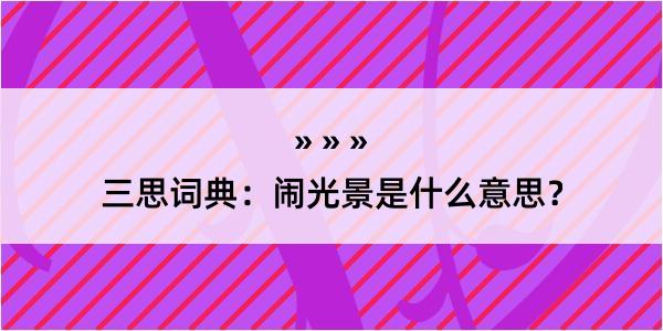 三思词典：闹光景是什么意思？