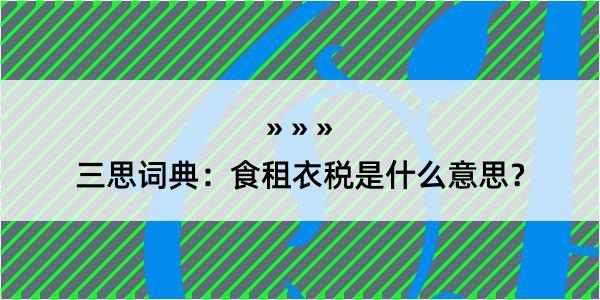 三思词典：食租衣税是什么意思？