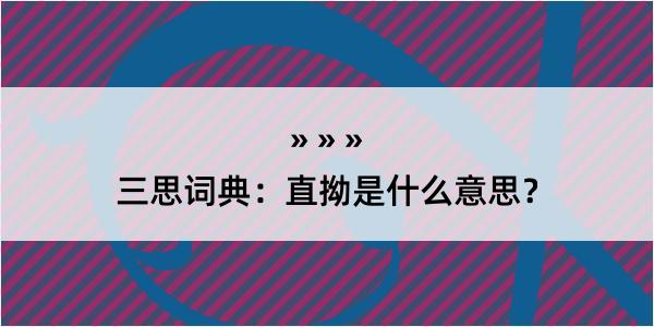 三思词典：直拗是什么意思？