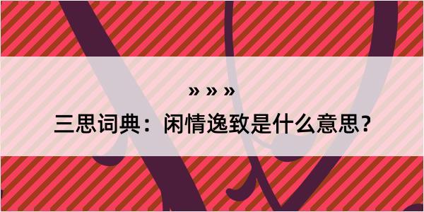 三思词典：闲情逸致是什么意思？