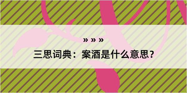 三思词典：案酒是什么意思？