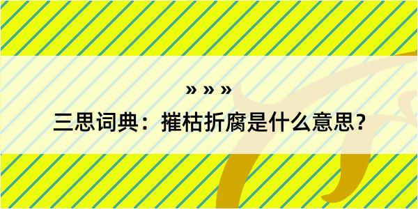 三思词典：摧枯折腐是什么意思？