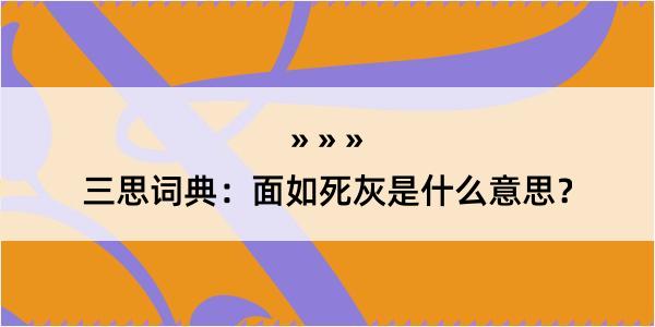 三思词典：面如死灰是什么意思？