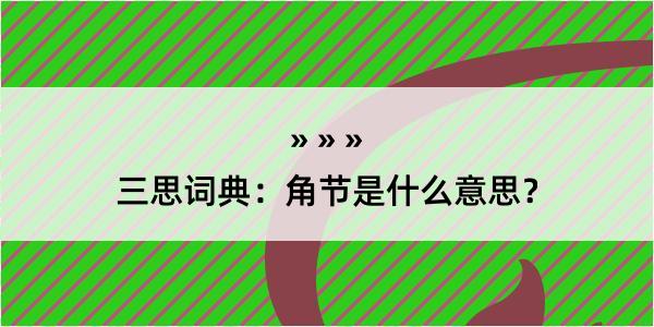 三思词典：角节是什么意思？