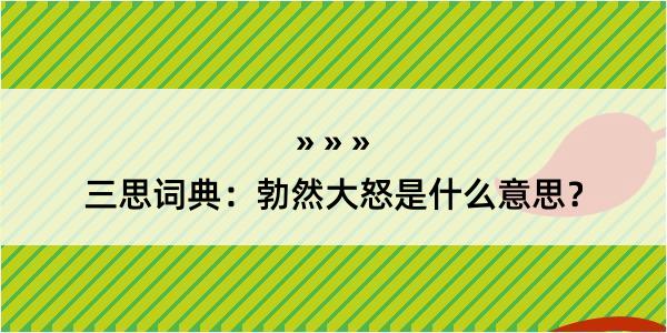 三思词典：勃然大怒是什么意思？