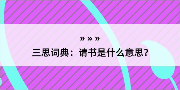 三思词典：请书是什么意思？