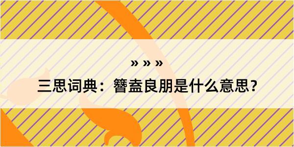 三思词典：簪盍良朋是什么意思？