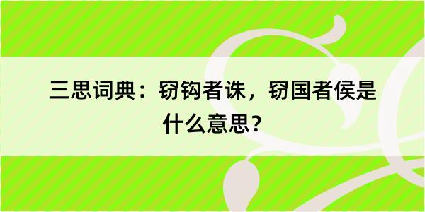 三思词典：窃钩者诛，窃国者侯是什么意思？