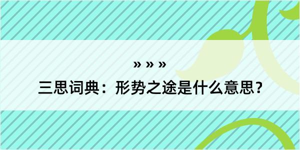 三思词典：形势之途是什么意思？