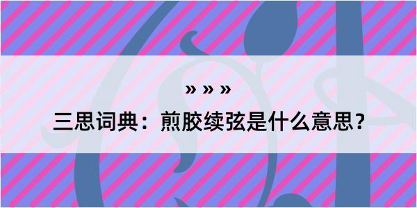 三思词典：煎胶续弦是什么意思？