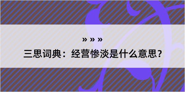 三思词典：经营惨淡是什么意思？