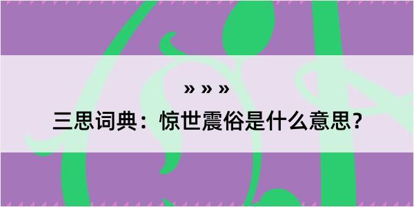 三思词典：惊世震俗是什么意思？