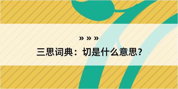 三思词典：切是什么意思？