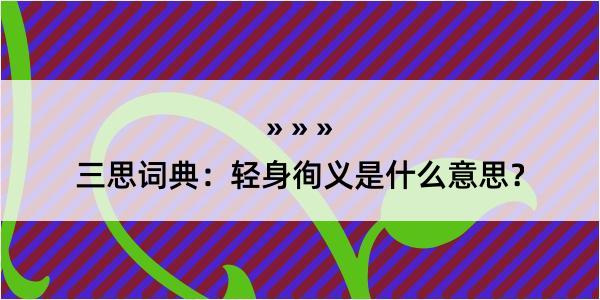 三思词典：轻身徇义是什么意思？