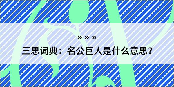 三思词典：名公巨人是什么意思？